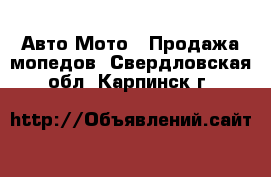 Авто Мото - Продажа мопедов. Свердловская обл.,Карпинск г.